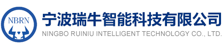 寧波瑞牛智能科技有限公司